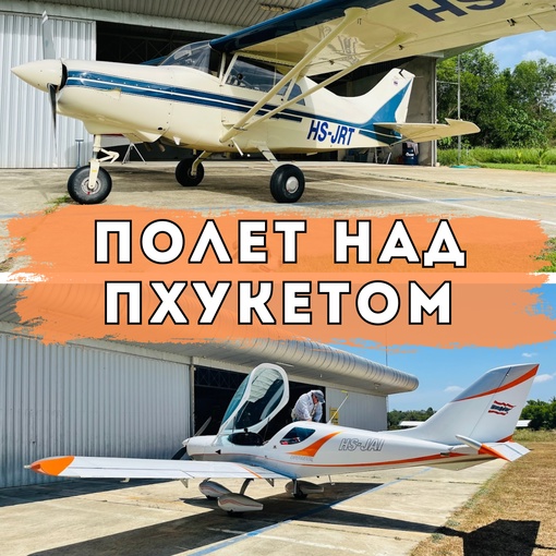 Полет над Пхукетом
