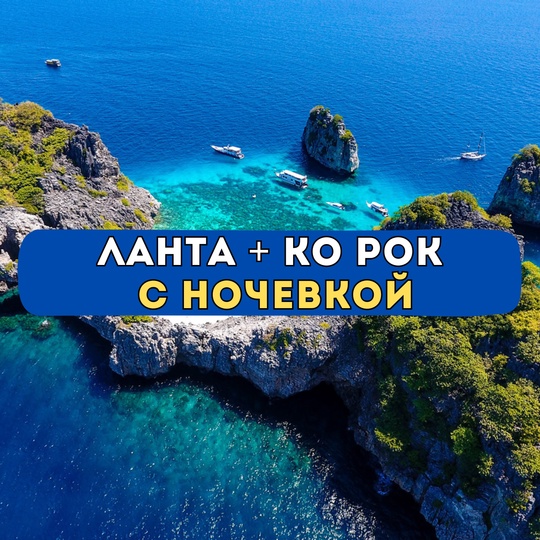 Ланта + Ко Рок с ночевкой