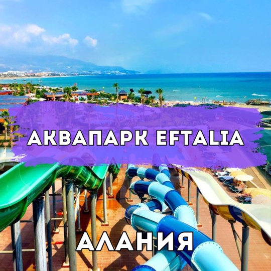 Аквапарк Eftalia из Алания